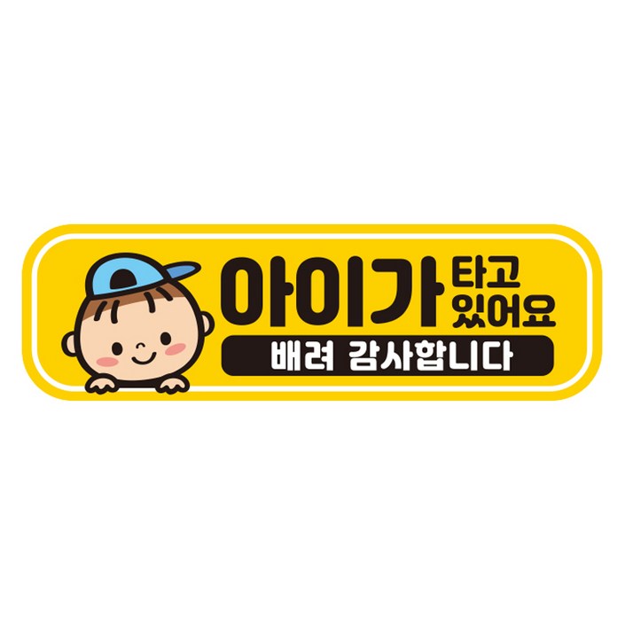 제제데코 탈부착 자석 반사 자동차 스티커 시트지 아이가 타고 있어요, EB029, 1개 제제데코 탈부착 자석 반사 자동차 스티커 시트지 아이가 타고 있어요, EB029, 1개