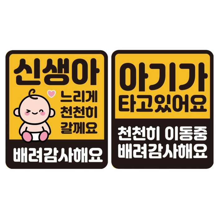 루키마켓 자국 없는 리무버블 탈부착 스티커 2종 세트, JS03윙크신생아 S, 아기 천천히 S, 1세트
