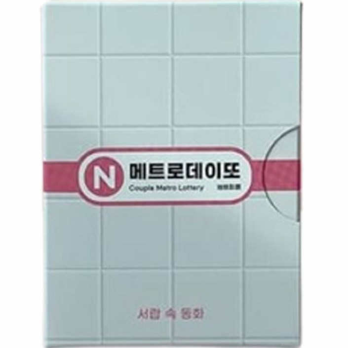 메트로 데이또 지하철 커플 데이트 복권, 1개, 혼합색상 메트로 데이또 지하철 커플 데이트 복권, 1개, 혼합색상