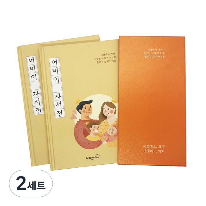 빌럽어스 어버이 자서전 노트 2권 세트, 2세트 빌럽어스 어버이 자서전 노트 2권 세트, 2세트