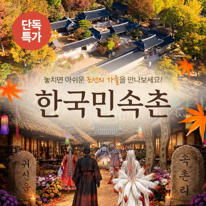 [용인] ☆한정특가☆ 한국민속촌 자유이용권 (~10.31)/당일사용가능/민속촌할인/가을여행