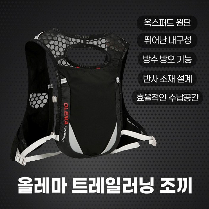 올레마 트레일러닝 조끼 마라톤 등산 런닝 베스트 백팩, 블랙 올레마 트레일러닝 조끼 마라톤 등산 런닝 베스트 백팩, 블랙