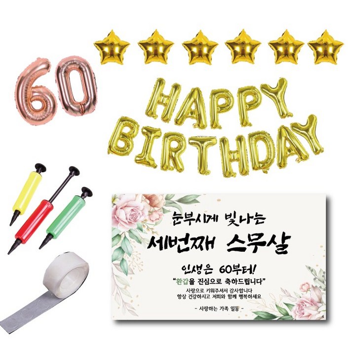환갑 현수막 풍선세트 세번째 스무살 부모님 60풍선 해피버스데이풍선 별풍선 환갑 현수막 풍선세트 세번째 스무살 부모님 60풍선 해피버스데이풍선 별풍선
