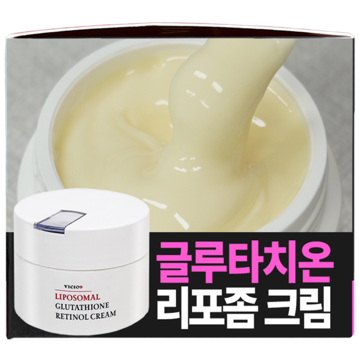 (기미/화이트닝) 빅토나인 리포좀 글루타치온 레티놀 크림 백옥크림 기미 잡티 검버섯 흑자 주근깨 색소침착 케어