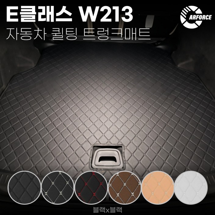 벤츠 E클래스 세단 W213 퀼팅 트렁크매트 벤츠 트렁크바닥커버 2016년20년 E200 E220d E300 E350e E400
