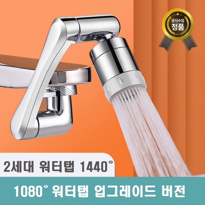 [1년 무상 보증] 클린 아기수전   2세대 1440도 회전 워터탭 구리재질