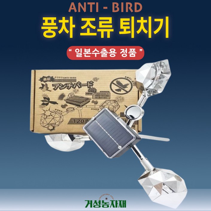 거성농자재 최신형 풍차 새퇴치기 일본수출용 태양광 조류퇴치기 농작물보호 버드제로 안티버드 동물퇴치기 경보음
