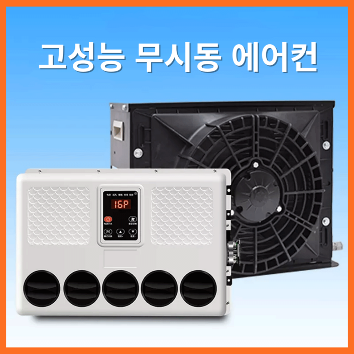 에어에코 고성능 무시동에어컨 화물차 캠핑카 차박용 차량용 지게차 중장비 DC 인버터