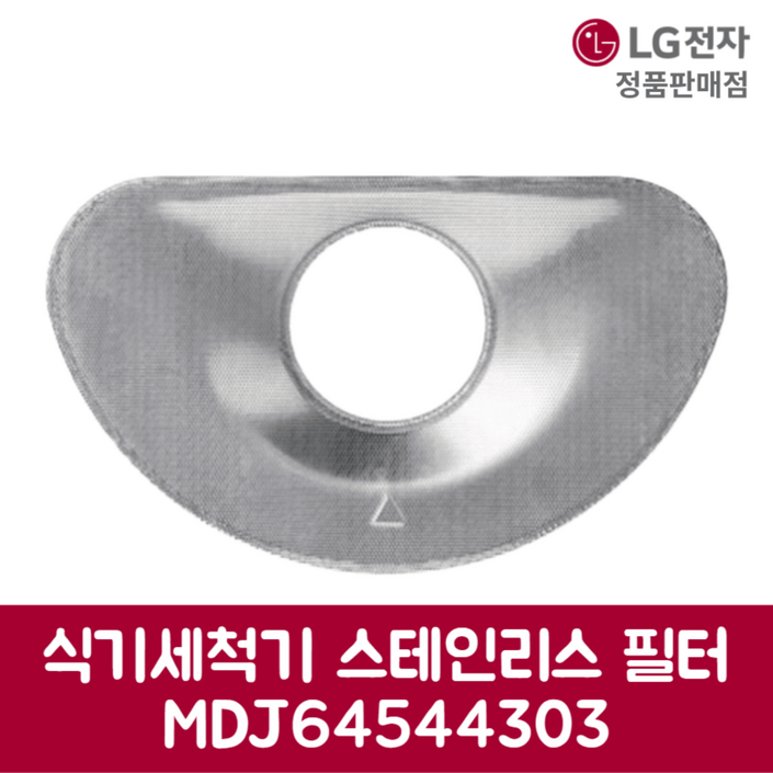 LG전자 엘지 정품 디오스 식기세척기 스테인리스 필터 DUBJ4EH 제품 순정품