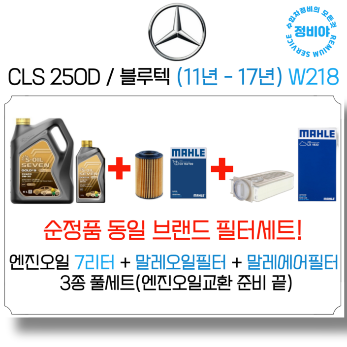 벤츠 CLS 250D블루텍 엔진오일 세트 11년  17년 W218, 1개