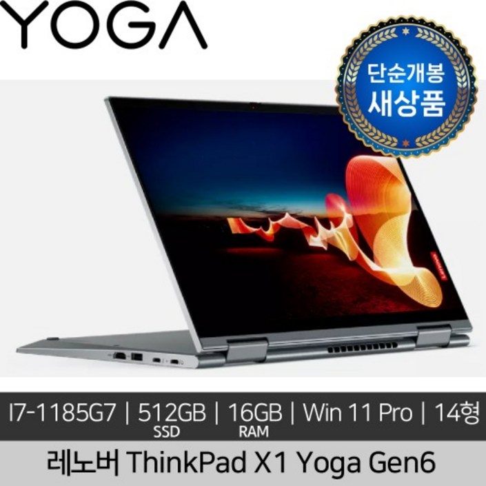 단순개봉 새상품 레노버 14인치 씽크패드 X1 Yoga Gen 6 I71185G7 16GB 512GB WIN 11 PRO 2IN1 노트북