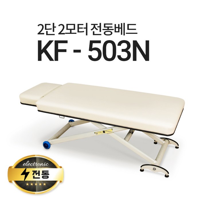 2단2모터 전동 마사지 베드 KF503N 피부 미용 베드