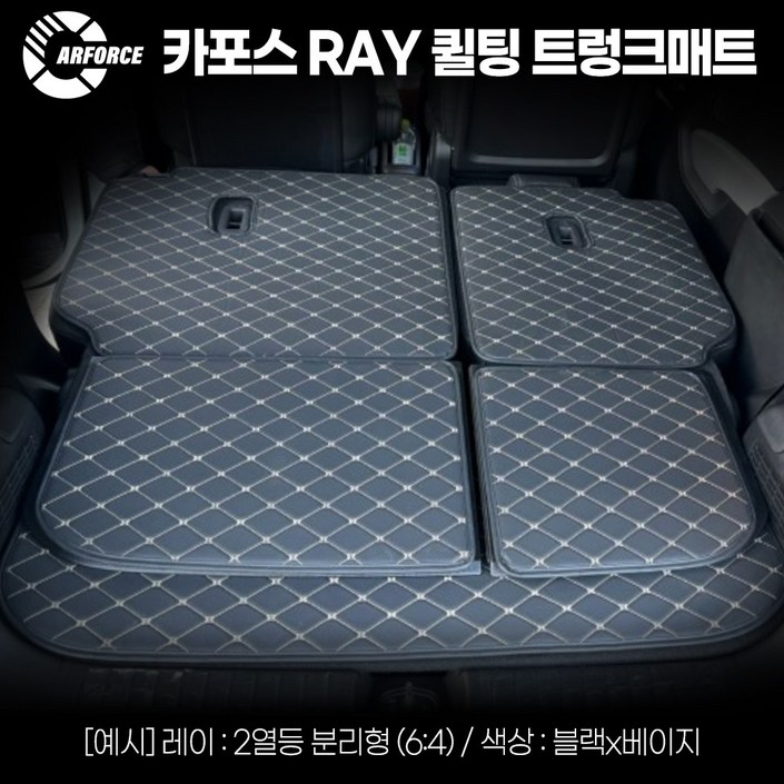 카포스 레이 전모델 최신형까지 퀼팅 트렁크매트 세트 뒷좌석 등포함 인조가죽 바닥매트
