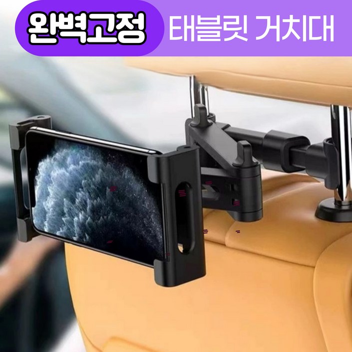 보리도리 완벽고정 차량 뒷좌석 헤드레스트 태블릿 거치대, 1개, 블랙