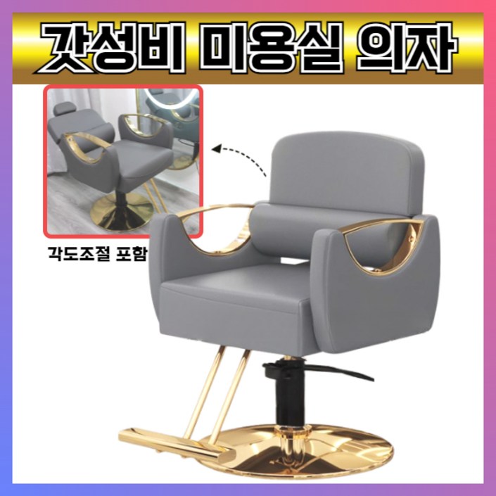 살롱앤스 편한 미용실의자 바버샵 체어 메이크업, 1개, 다크그레이골드