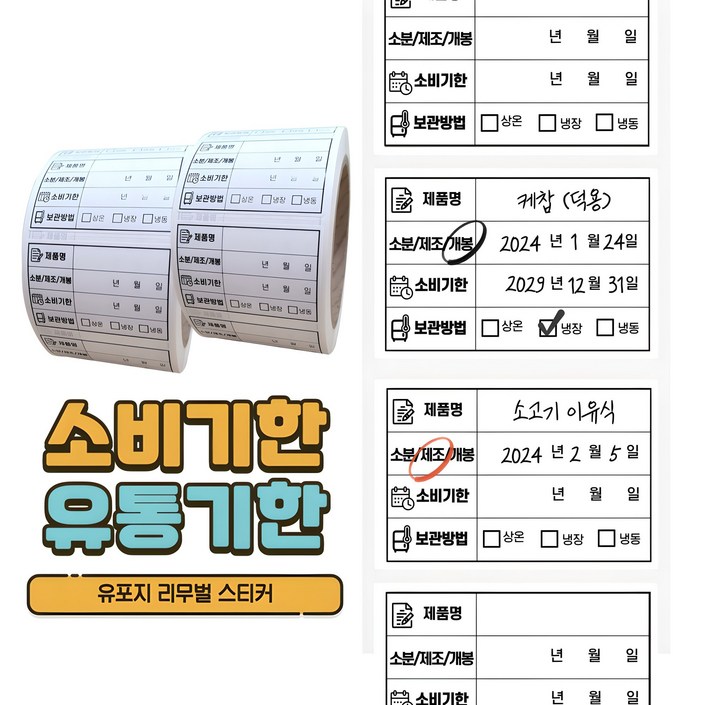 떼기쉬운 소비기한 유통기한 라벨스티커 방수 스티커 유포지 리무벌 리무버