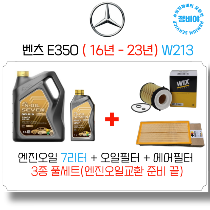 벤츠 E350 가솔린 엔진오일세트 16년  23년 W213