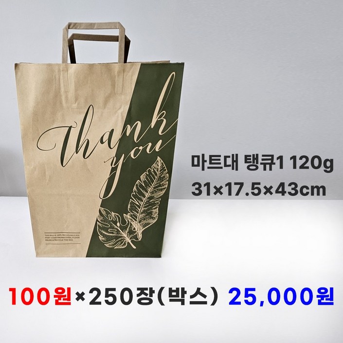 종이봉투 31×17.5x43cm 120g 250장 마트대 탱큐1, 31×17.5x43cm120g