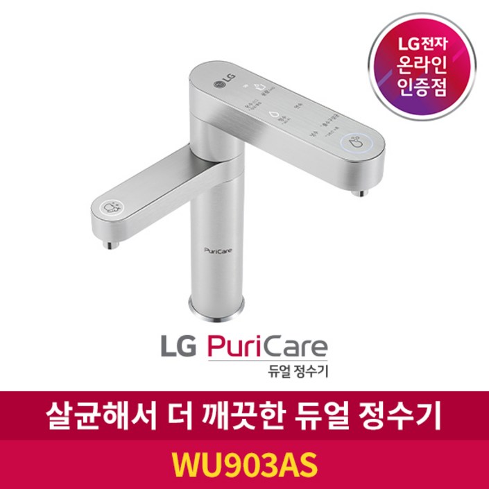LG 퓨리케어 듀얼 정수기  WU903AS 냉온수