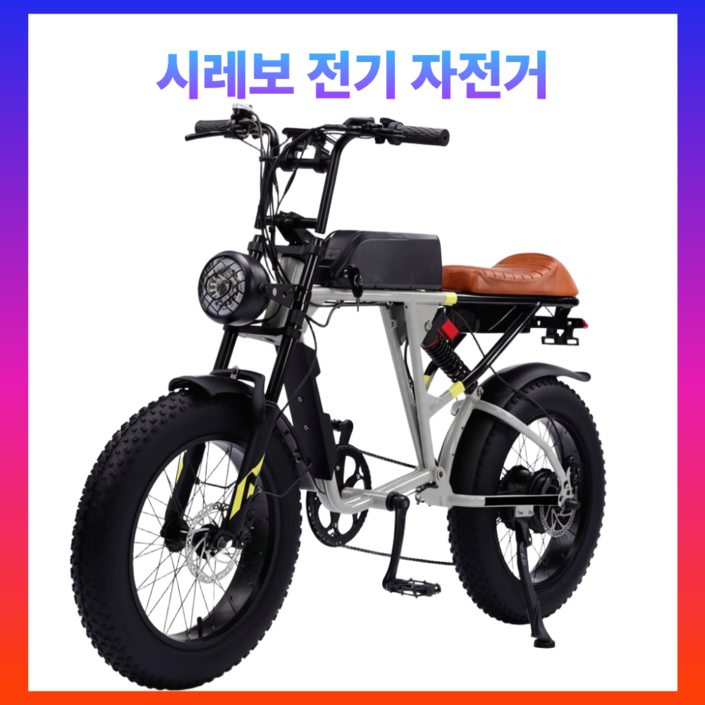시레보 고출력 자토바이 전기 팻바이크 MTB 전기자전거 출퇴근용 배달용, 화이트, 강철