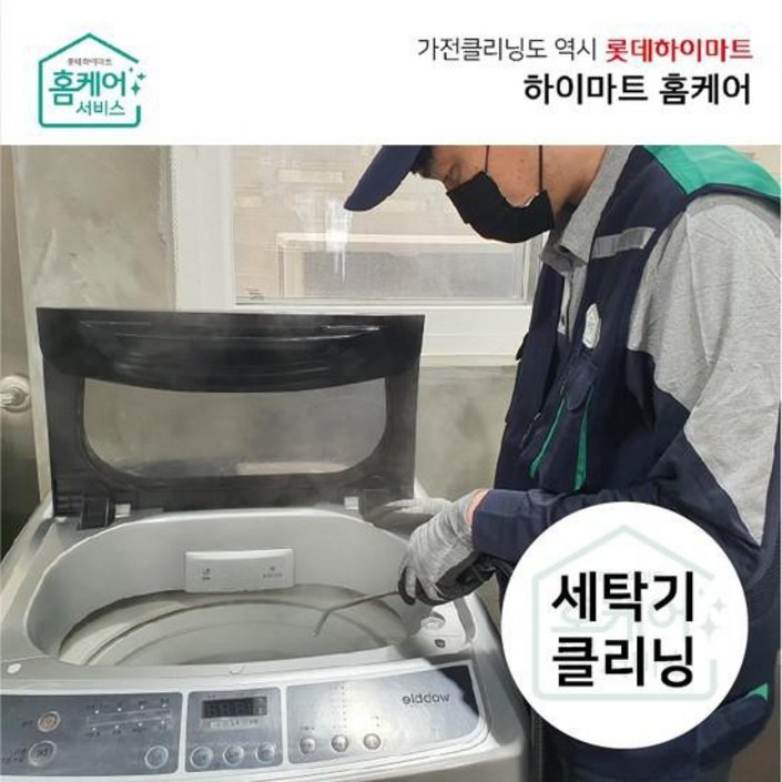 [하이마트홈케어]세탁기 청소 - 일반세탁기(16kg 이하)/분해세척업체 전문CS마스터 20230910