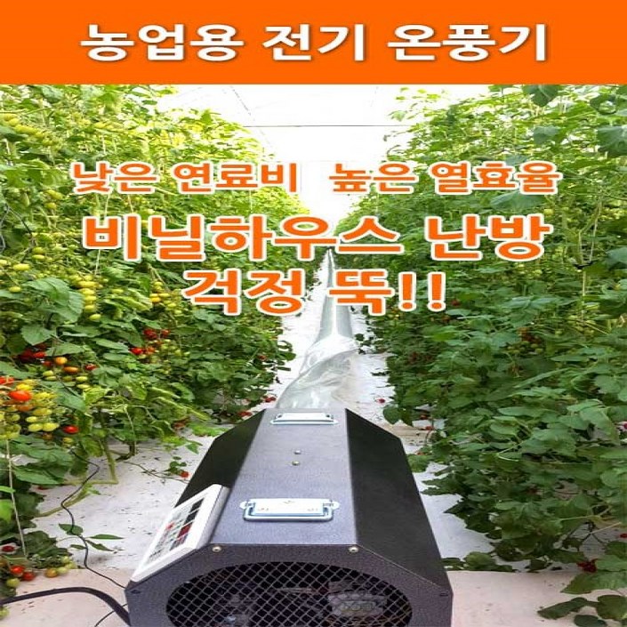 농사넷 하이롬 농업용 산업용 하우스용 전기온풍기 380V3상 6KW 농사넷 하이롬 농업용 산업용 하우스용 전기온풍기 380V3상 6KW