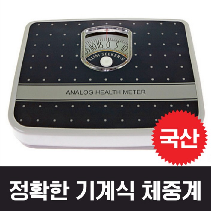 정확한 국산 체중계 몸무게 저울 아날로그 기계식 수동 눈금 바늘 체중계 정확한 국산 체중계 몸무게 저울 아날로그 기계식 수동 눈금 바늘 체중계