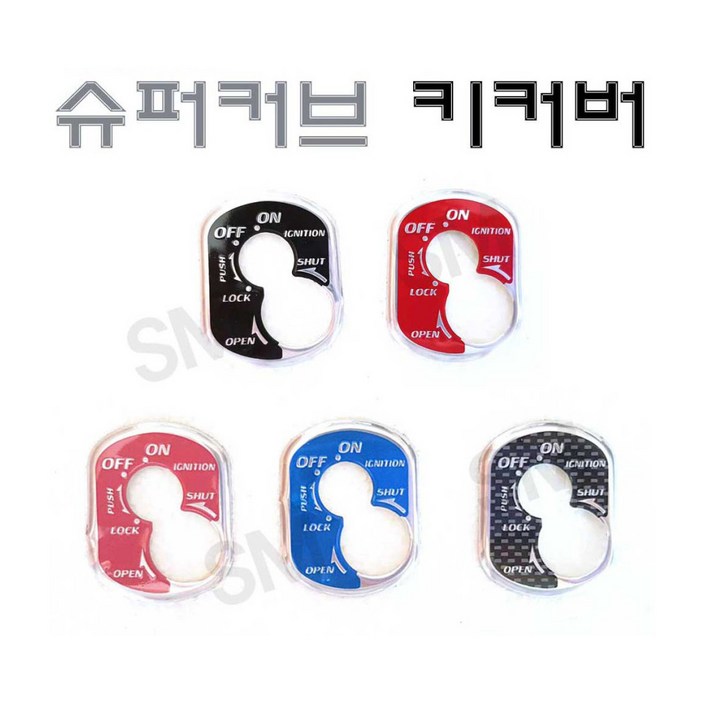 슈퍼커브 110 키커버 키박스