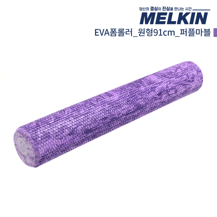 멜킨스포츠 EVA 폼롤러 원형, 퍼플마블, 1개 멜킨스포츠 EVA 폼롤러 원형, 퍼플마블, 1개