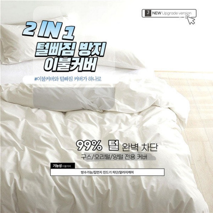 JAYA 2 IN 1 털빠짐 방지 이불겉커버 구스이불커버 방수