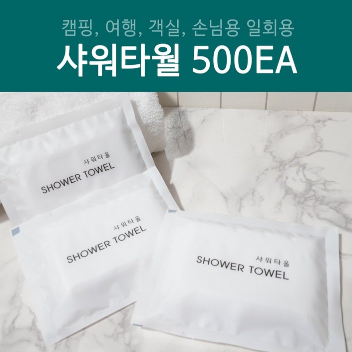 일회용 샤워타올 500개