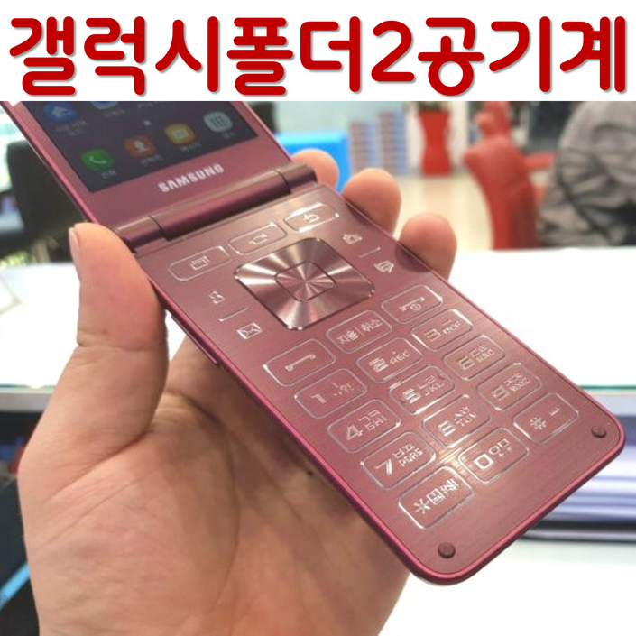 삼성 갤럭시 폴더2 공기계 자급제 SM-G160N SM-G165N 효도폰 학생폰 공기계 스마트폴더폰 SK KT LG 알뜰폰 모든 통신사 사용가능 공부폰 학생폰 공신폰 효도폰 공기계