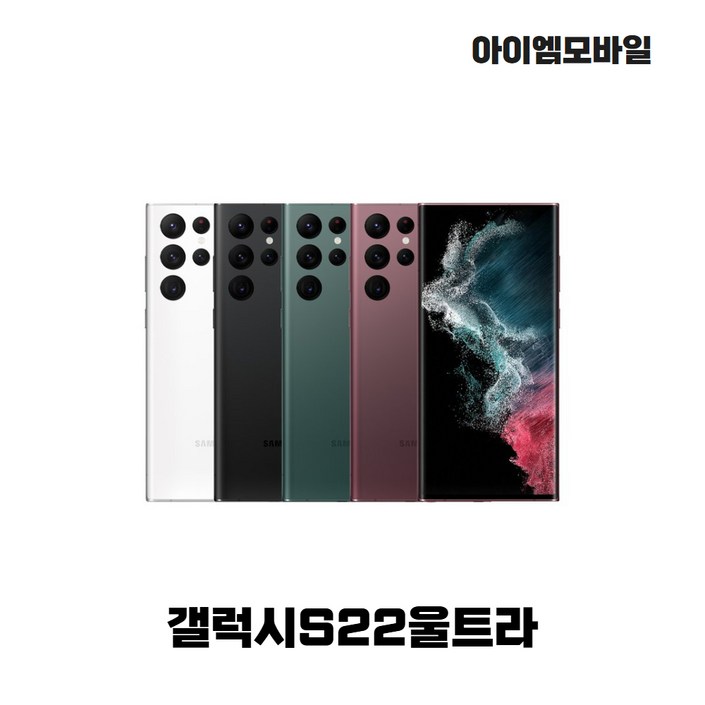 갤럭시 S22울트라 (SM-S908N) 가개통/공기계/미사용/새제품/256GB/512GB