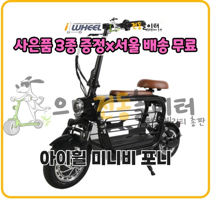 아이휠 미니비포니 듀얼 전동스쿠터2인승  반려동물 아이등하원 장보기