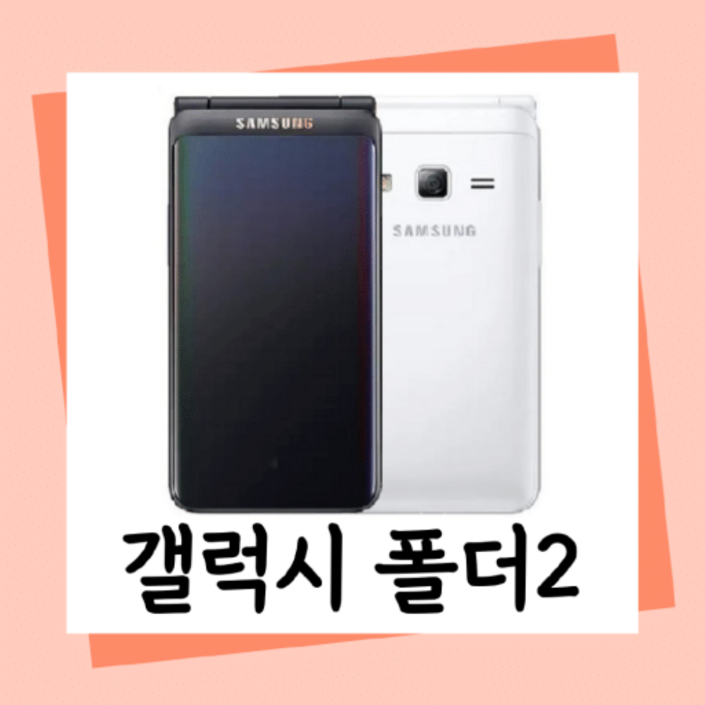 갤럭시폴더2 공기계 중고폰 자급제폰 효도폰, 공부폰, 공신폰, 배터리성능 좋은 정상해지 폰, 모든 통신사 다 사용가능하십니다. 사용중인 유심칩만 끼우시면 바로 사용가능하세요. 갤럭시폴더2 공기계 중고폰 자급제폰 효도폰, 공부폰, 공신폰, 배터리성능 좋은 정상해지 폰, 모든 통신사 다 사용가능하십니다. 사용중인 유심칩만 끼우시면 바로 사용가능하세요.