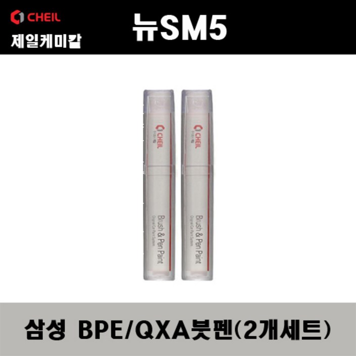 삼성 뉴SM5 BPE QXA 비안코펄 2개가 한세트 붓펜 자동차 도색 차량용 카페인트, 2개