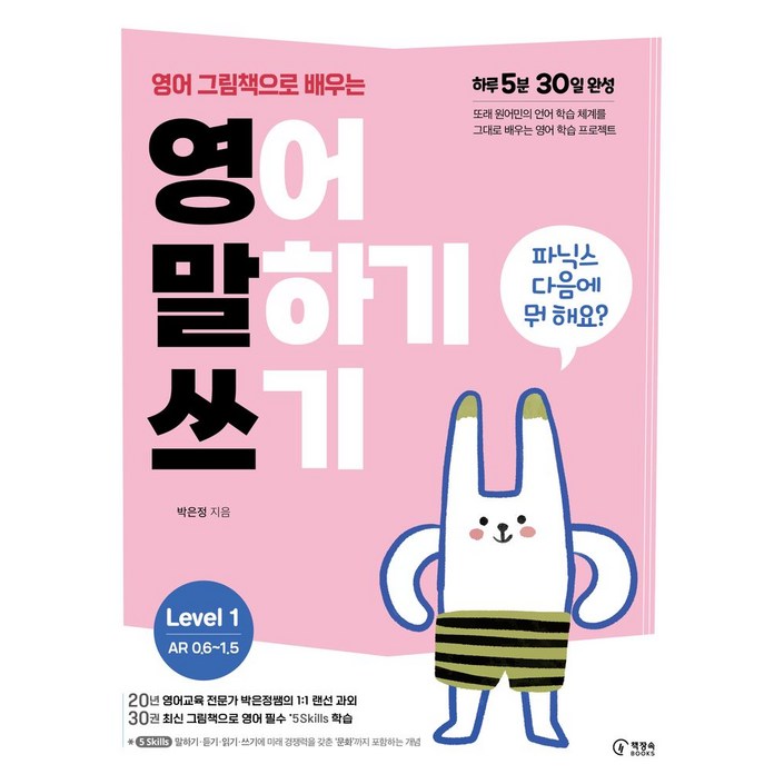 영어 그림책으로 배우는 영어 말하기 쓰기 Level 1:파닉스 다음에 뭐 해요?, Level1, 책장속북스