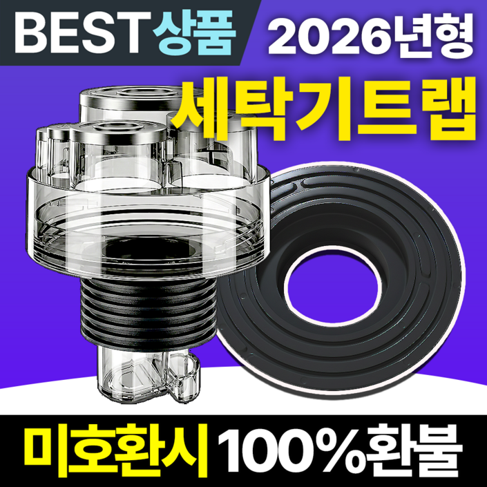 필모어 9세대 냄새차단 세탁기 배수구 트랩 하수구 역류 누수 방지