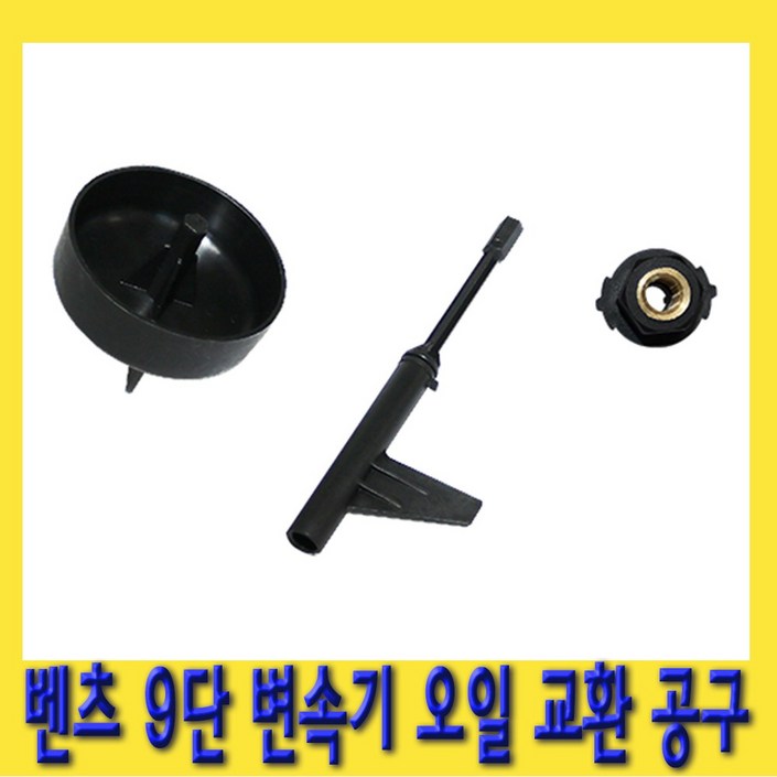 한경공구 벤츠 9단 변속기 밋션 미션 오일 교환 교체 공구