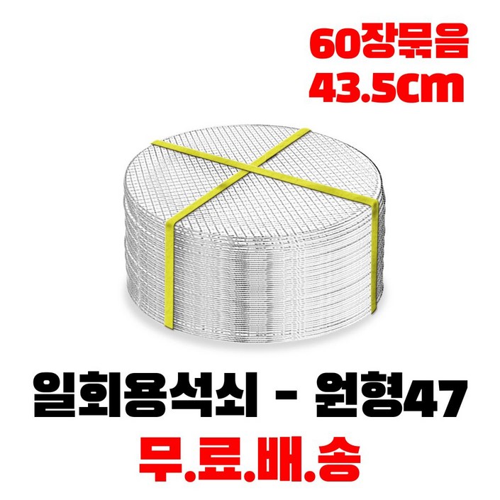 캠핑몽 일회용 석쇠 원형 47 (43.5cm) 60장 묶음 식당용 불판 업소용 고기불판 바베큐그릴 망 화로대 숯불그릴, 1개