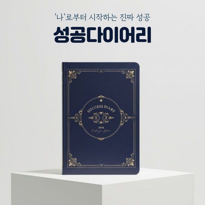2026 성공 다이어리 인생 목표 데일리 플래너 양장 질문 감사 일기, 1개, 네이비 2026 성공 다이어리 인생 목표 데일리 플래너 양장 질문 감사 일기, 1개, 네이비