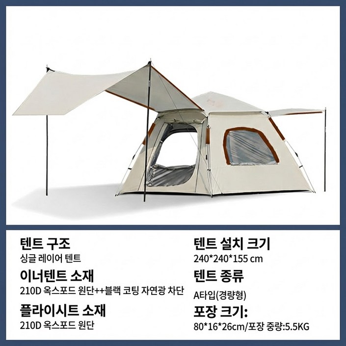 2in1 타프쉘 타프 텐트 일체형 초간편 설치 대형 감성 캠핑 차박 텐트 블랙, 5, 크림색