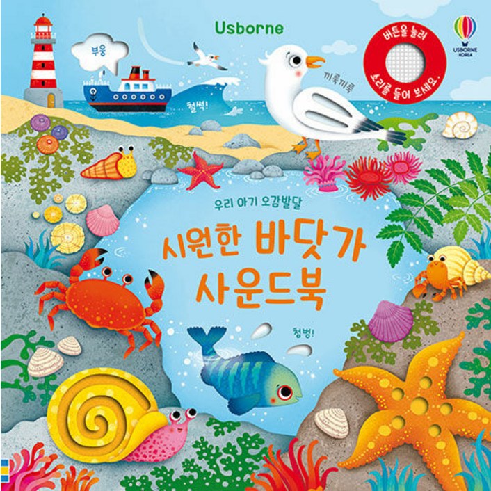 Usborne우리 아기 오감발달 시원한 바닷가 사운드북 Usborne우리 아기 오감발달 시원한 바닷가 사운드북