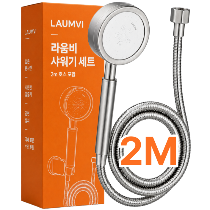라움비 무광 스테인리스 수압상승 샤워기헤드 2M 호스 가정용 원룸