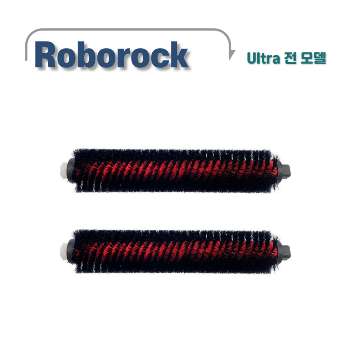 로보락 울트라도크 세척브러쉬 S7 MaxV Ultra S8 Pro Ultra S8 MaxV Ultra 호환, 2개, 세척브러시