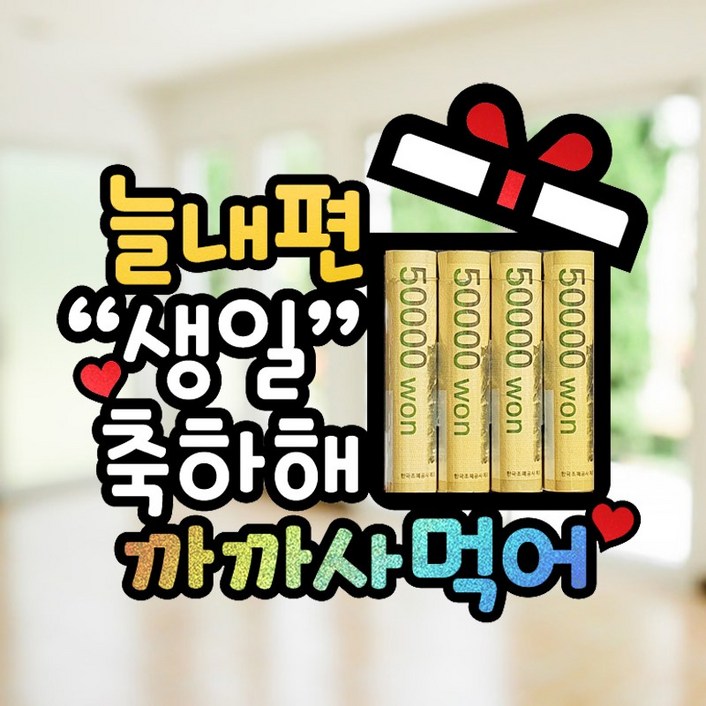 남편 생일 현관문 이벤트 홀로그램 돈말이 용돈 토퍼 남편 생일 토퍼