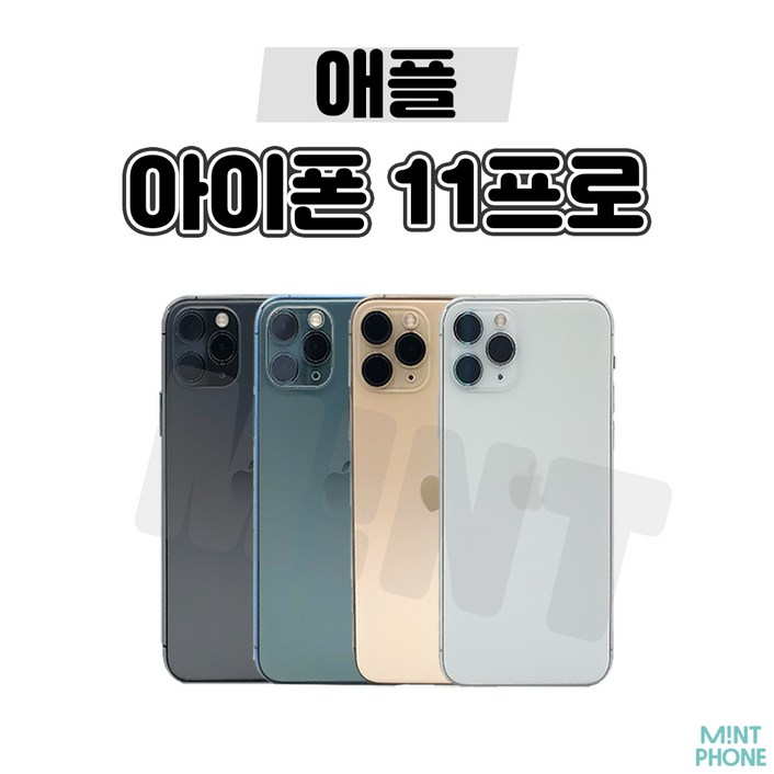 민트폰애플 아이폰11프로 11PRO 64G 256G 중고 중고폰 3사호환가능 공기계 알뜰폰 민트폰애플 아이폰11프로 11PRO 64G 256G 중고 중고폰 3사호환가능 공기계 알뜰폰