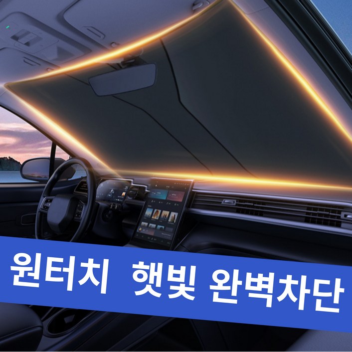 한솔템 차량용 원터치 햇빛가리개, Large142cm X 80cm, 1개
