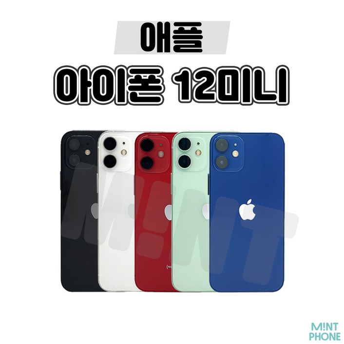 아이폰12 Mini  아이폰12 미니  64GB  128GB  중고폰 공기계 3사호환