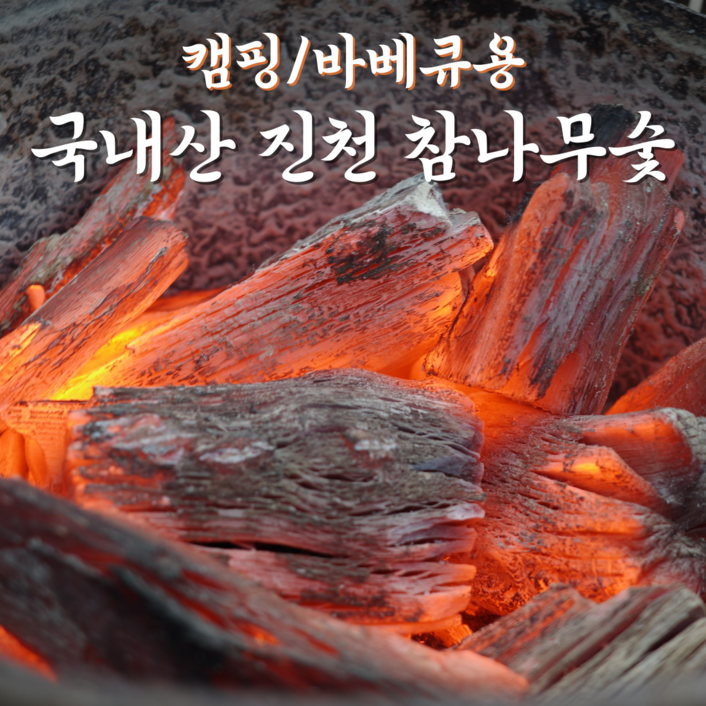 [진천참숯] 국내산 참나무 숯 흑탄 숫 탈취 냄새제거 공기정화용 구이용 캠핑 바베큐 검탄 제습 가습